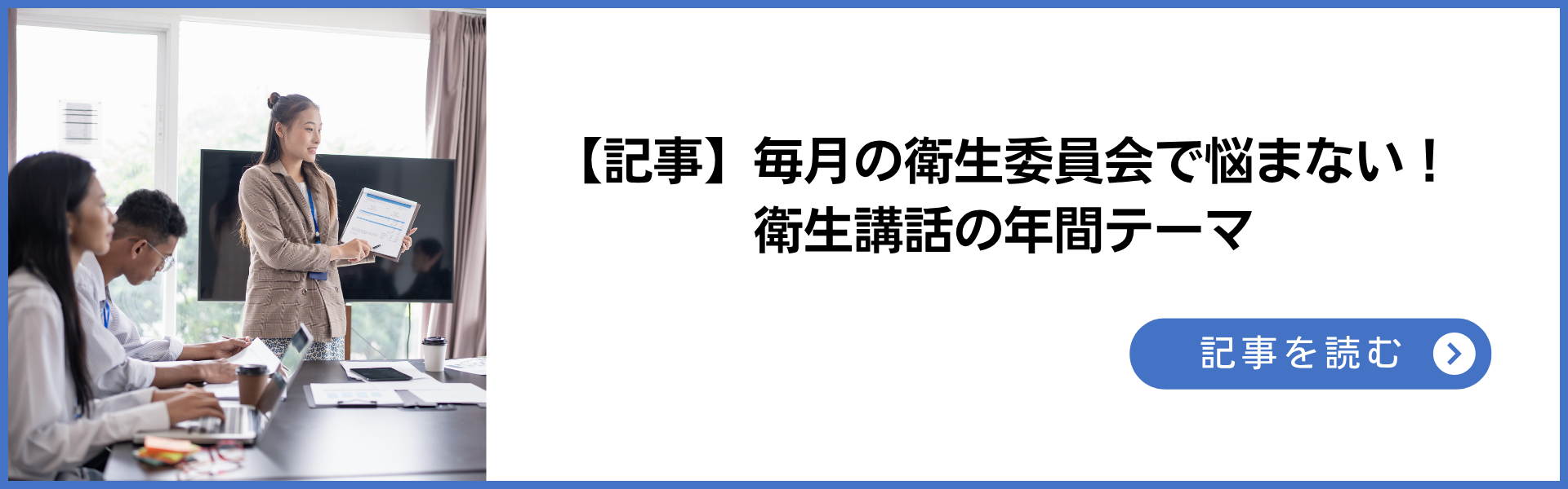 毎月の衛生委員会で悩まない！衛生講話年間テーマ