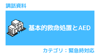 衛生講話資料 基本的救命処置とAED