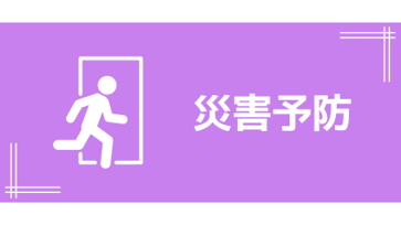 リーフレット 災害予防
