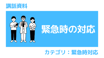 衛生講話資料 緊急時の対応