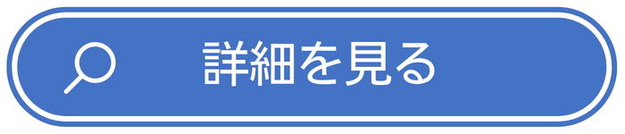 詳細はこちら