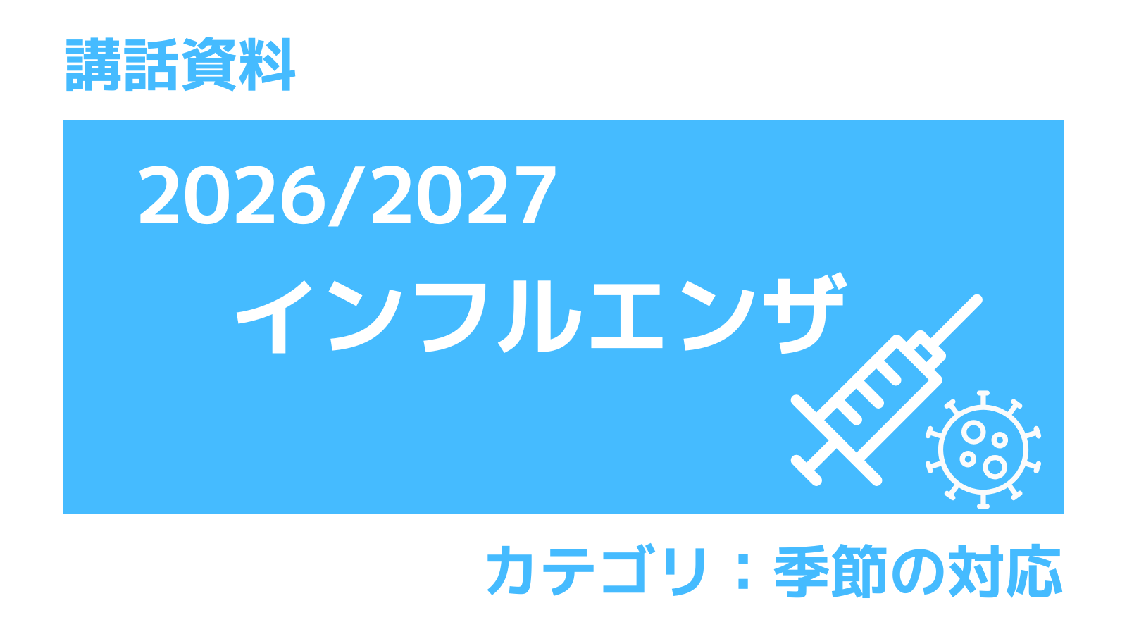 講話資料　インフルエンザ