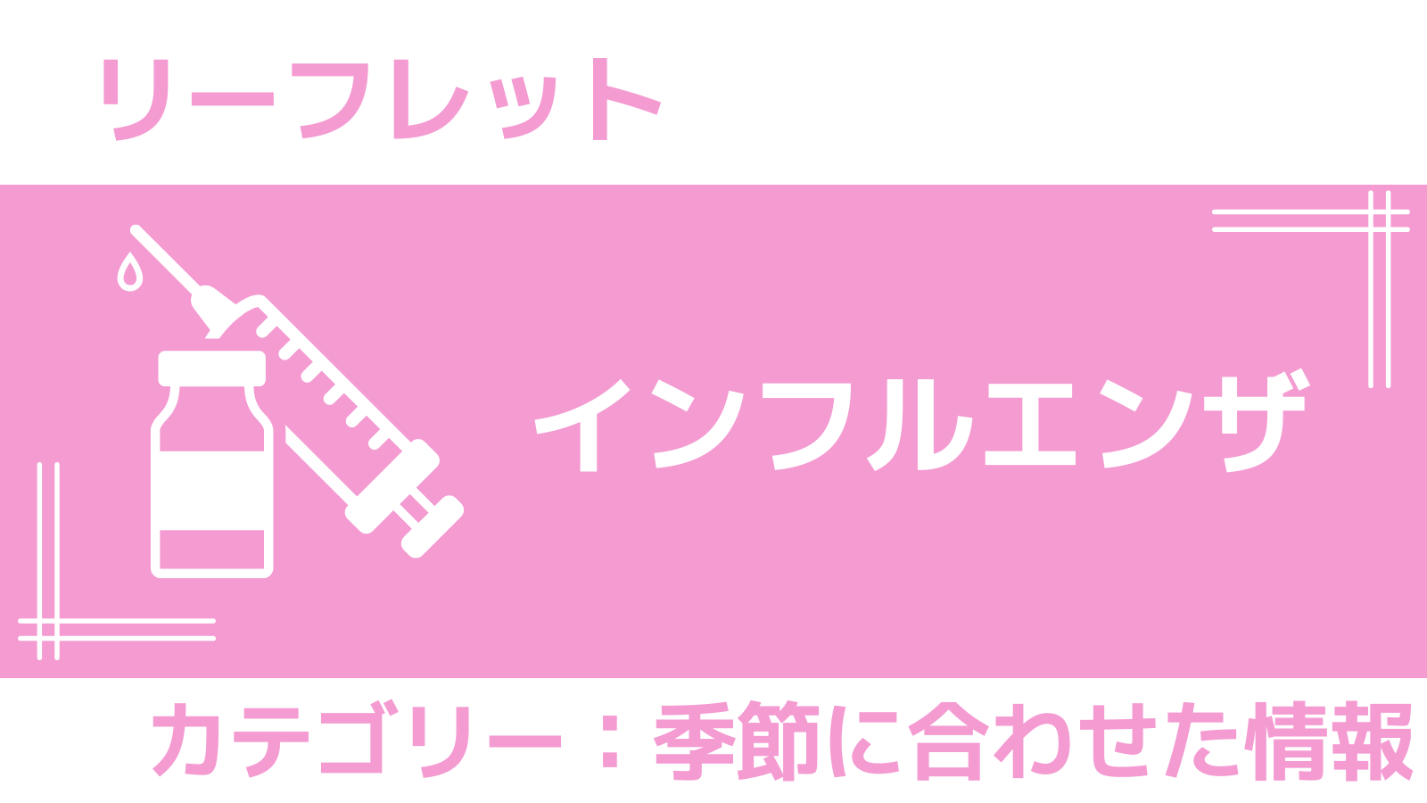 リーフレット　インフルエンザ