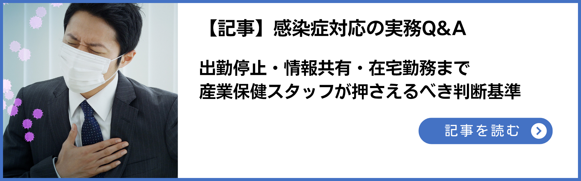 感染症対応の実務Q&A