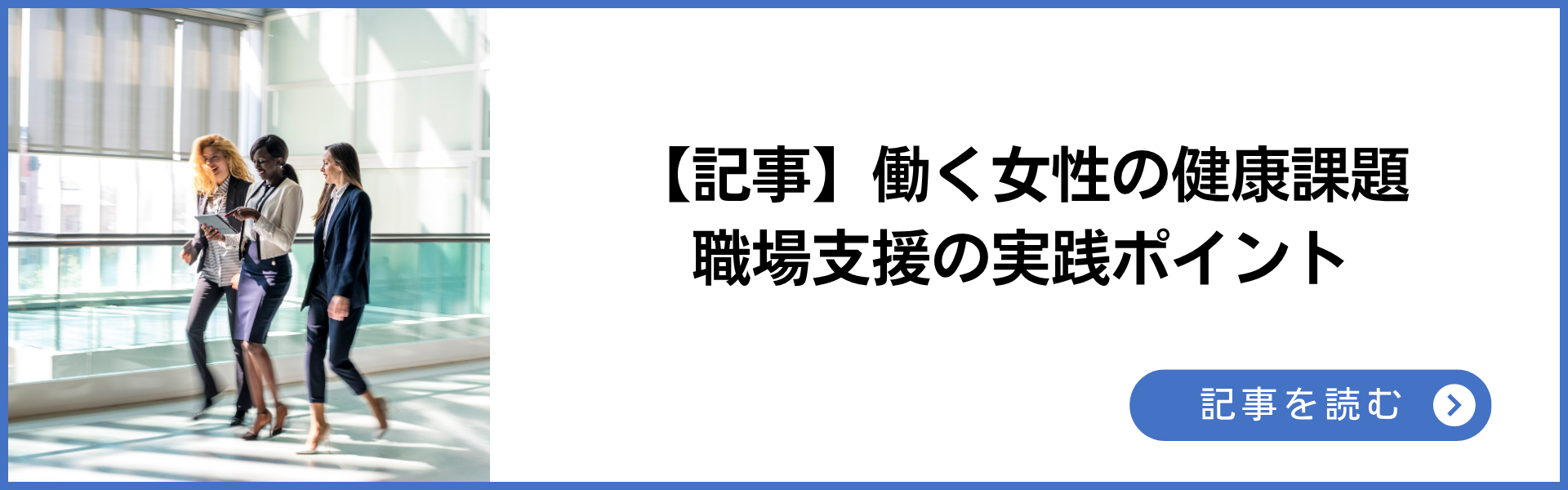 記事 働く女性の健康課題にどう向き合うか?産業保健スタッフが担う職場支援の実践ポイント