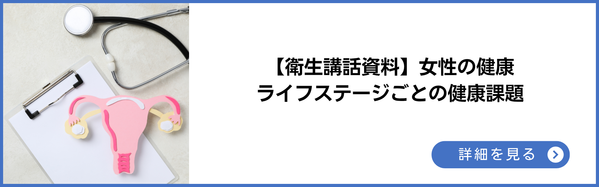 衛生講話資料 女性のライフステージごとの健康課題について解説(PMS・更年期障害・生活習慣病・骨粗鬆症・がん)