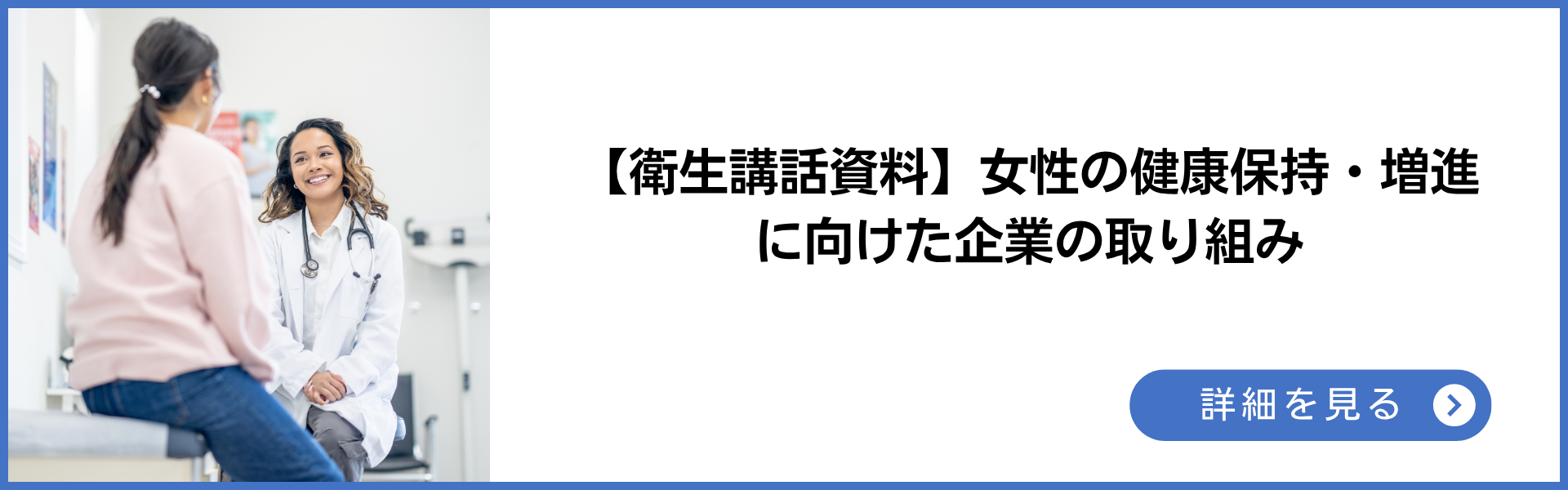 衛生講話資料 女性の健康保持・増進に向けて企業で実施できる取り組みについて解説