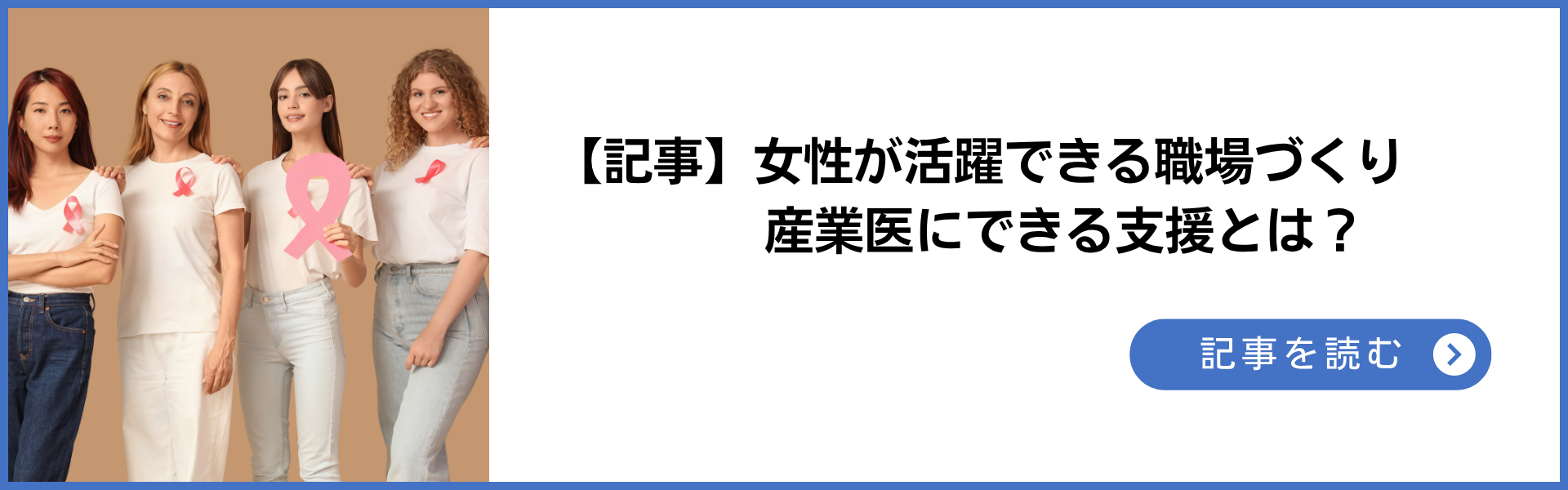 記事 女性が活躍できる職場づくり 産業医にできる支援とは?