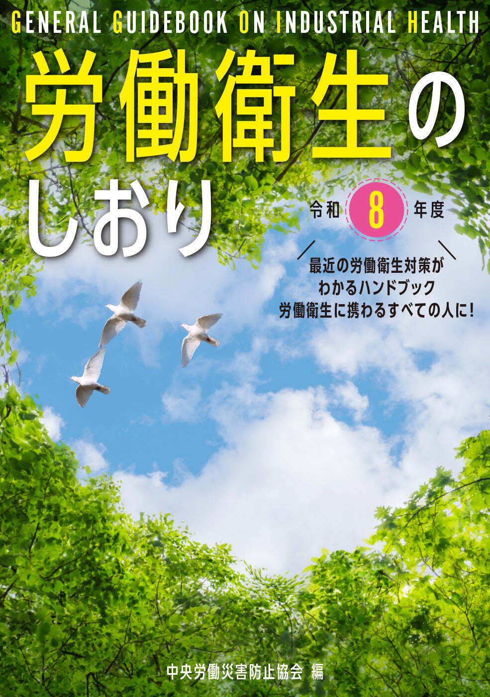 [労働衛生のしおり(令和8年度版)