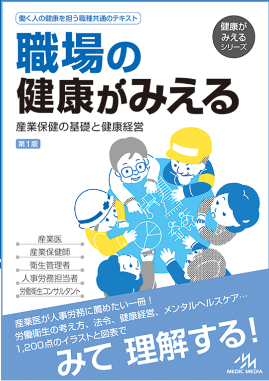 職場の健康がみえる 産業保健の基礎と健康経営
