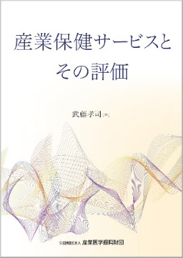 産業保健サービスとその評価