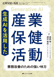 [生成AIを活用した産業保健活動