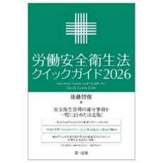労働安全衛生法クイックガイド 2026