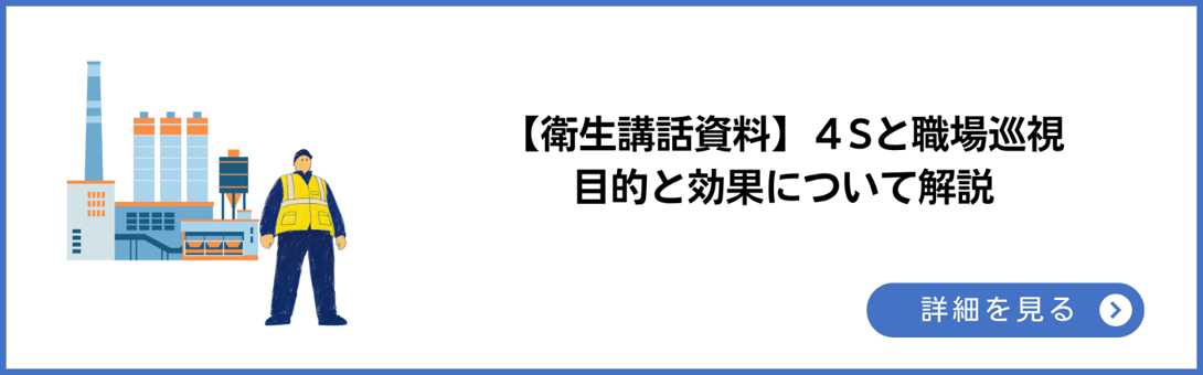 衛生講話資料 4Sと職場巡視 目的と効果について解説
