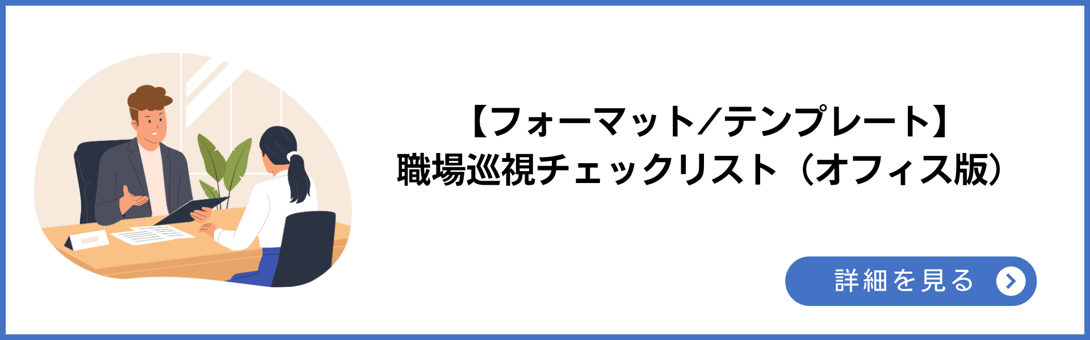 フォーマット/テンプレート 職場巡視チェックリスト(オフィス版)