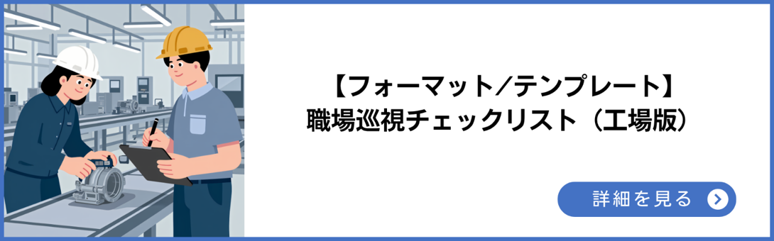 フォーマット/テンプレート 職場巡視チェックリスト(工場版)