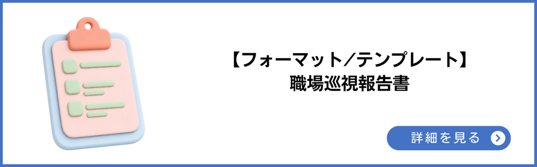 フォーマット/テンプレート 職場巡視報告書