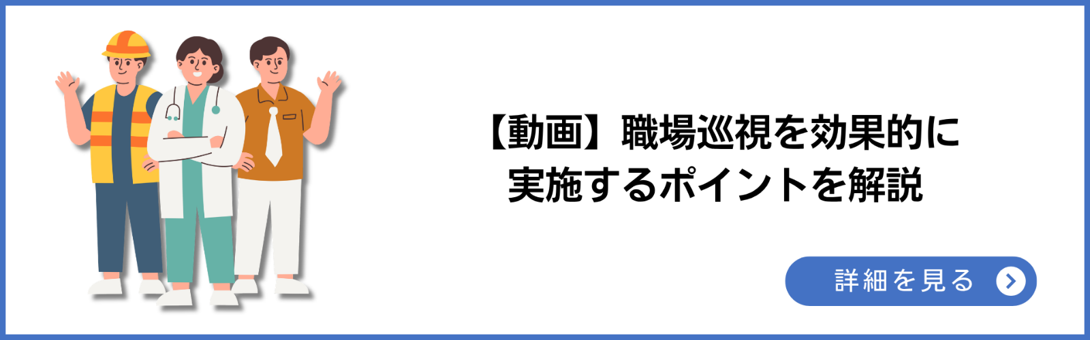 【動画】職場巡視を効果的に実施するポイントを解説