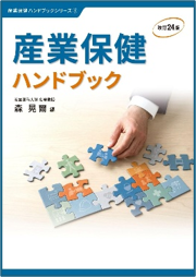 産業保健ハンドブック