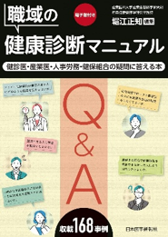 職域の健康診断マニュアル