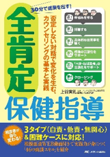 30分で成果を出す! 全肯定保健指導