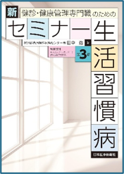 健診・健康管理専門職のための 新セミナー生活習慣病〈第3版〉