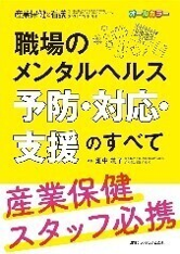 職場のメンタルヘルス予防・対応・支援のすべて