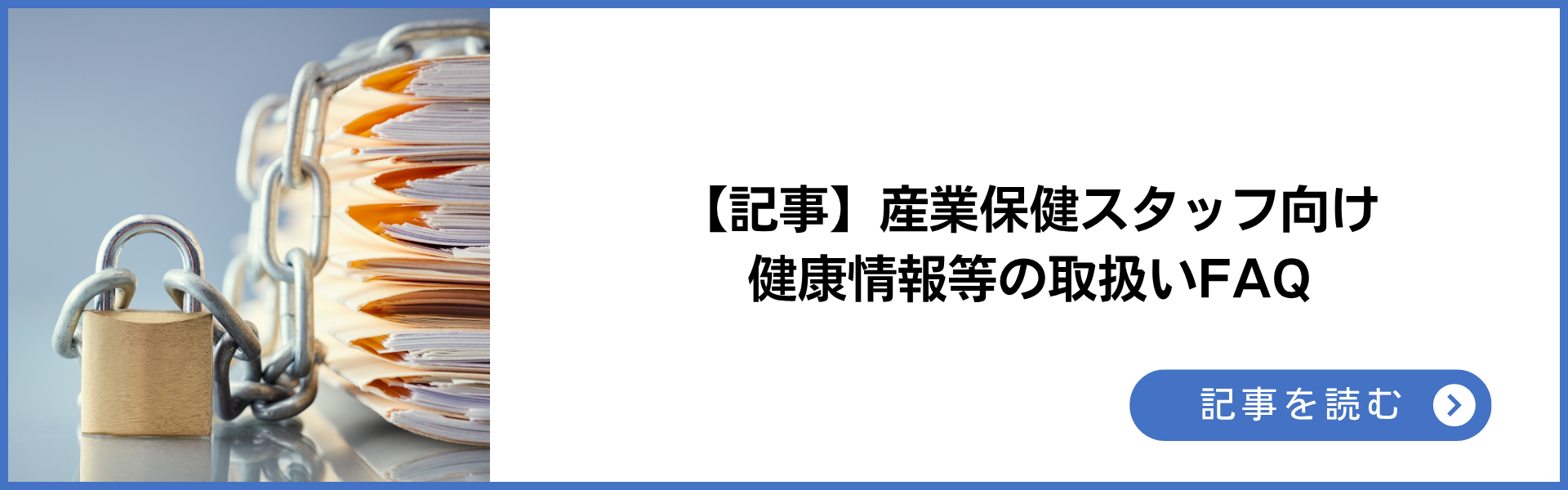 【記事】産業保健スタッフ向け 健康情報等の取扱いFAQ
