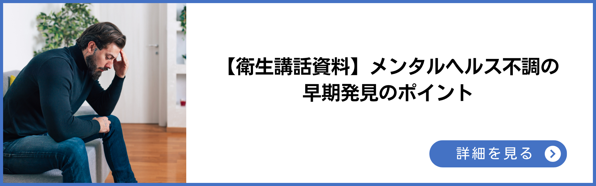【衛生講話資料】メンタルヘルス不調の早期発見ポイント