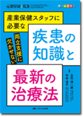 両立支援に欠かせない産業保健スタッフに必要な疾患の知識と最新の治療法