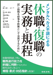 メンタルヘルス不調による休職・復職の実務と規程 ~試し勤務を紛争予防策として活用するために