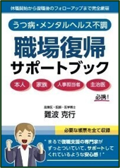 うつ病・メンタルヘルス不調 職場復帰サポートブック
