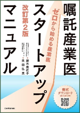 嘱託産業医スタートアップマニュアル【ゼロから始める産業医】改訂第2版