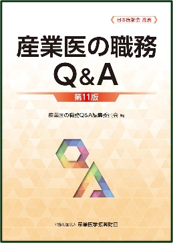 産業医の職務Q&A 第11版