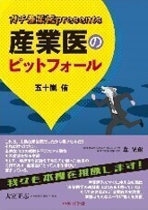 ガチ産業医presents産業医のピットフォール