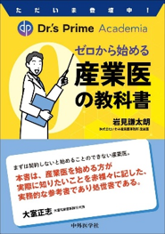 ゼロから始める産業医の教科書