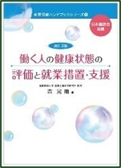 改訂3版 働く人の健康状態の評価と就業措置・支援