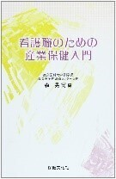 看護職のための産業保健入門