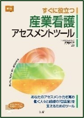 すぐに役立つ産業看護アセスメントツール