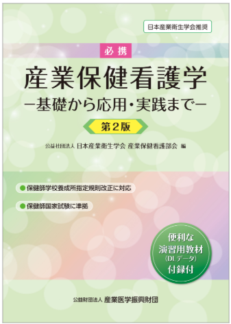 必携 産業保健看護学 ー基礎から応用・実践までー 第2版