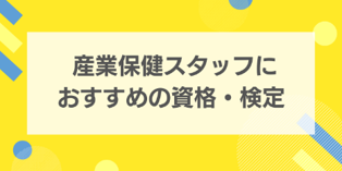 産業保健スタッフにおすすめの資格・検定