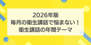 2026年版 毎月の衛生講話で悩まない！衛生講話の年間テーマ