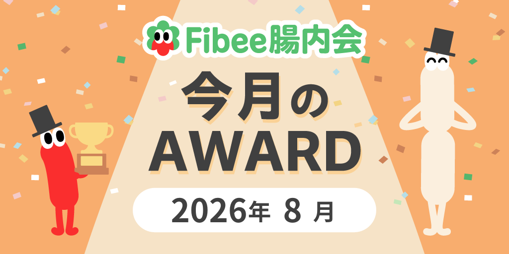 26年8月のアワード
