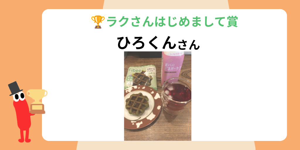 ラクさんはじめまして賞