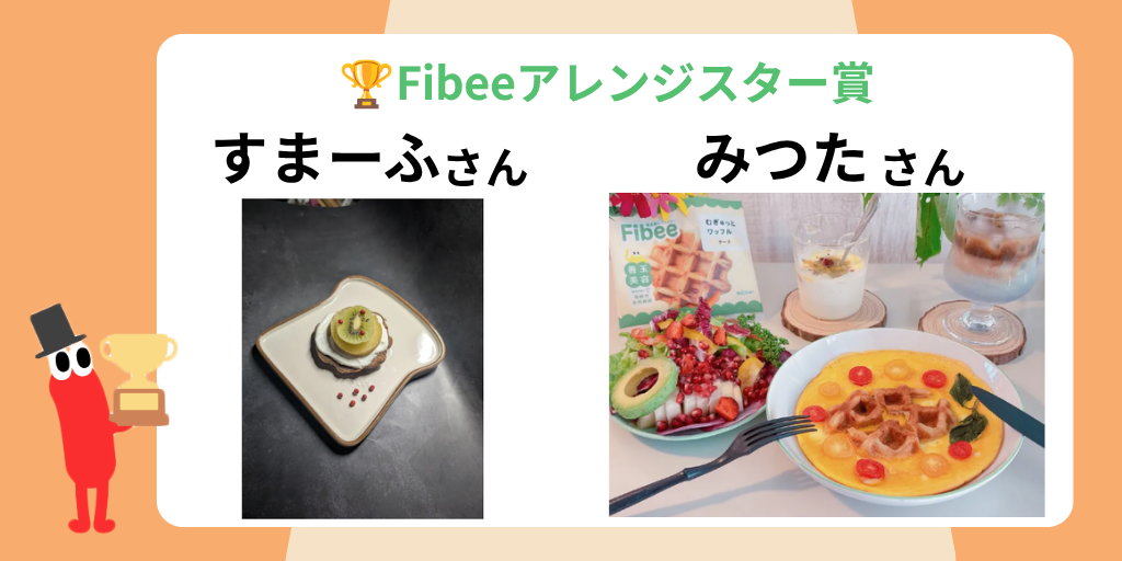 Fibeeアレンジスター賞