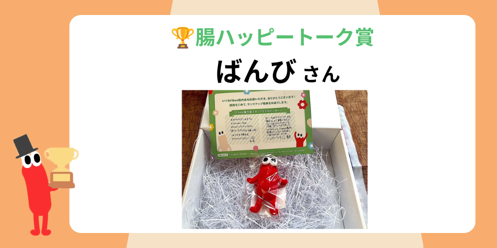 腸ハッピートーク賞