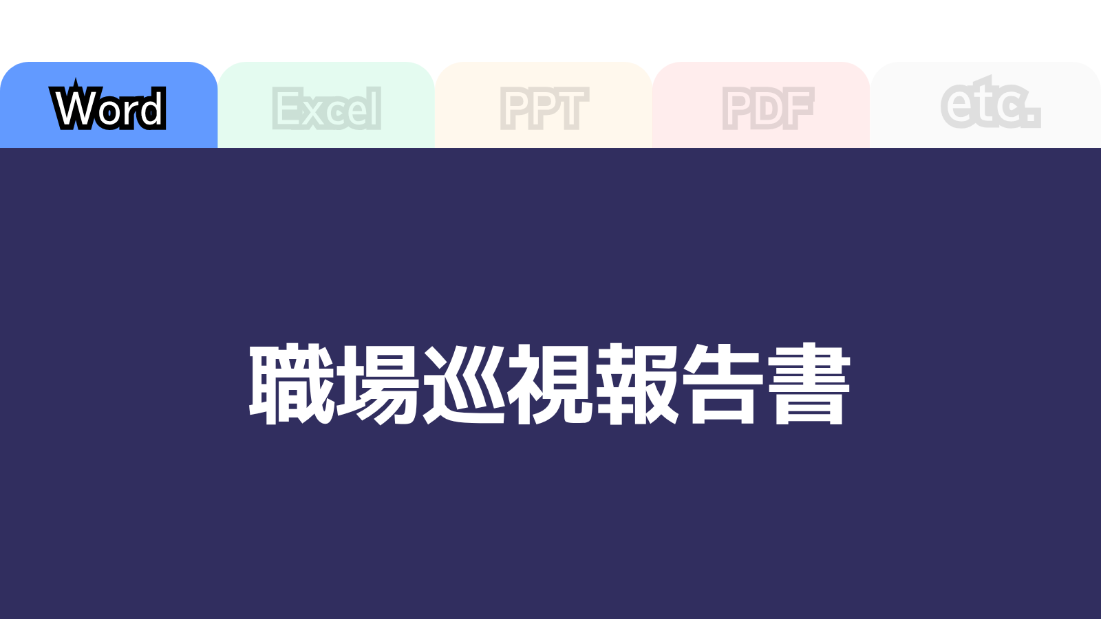 さんぽLABフォーマットテンプレート「職場巡視報告書」