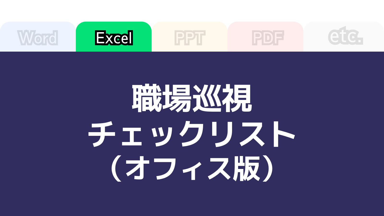 さんぽLABフォーマットテンプレート「職場巡視チェックリスト(オフィス版)」