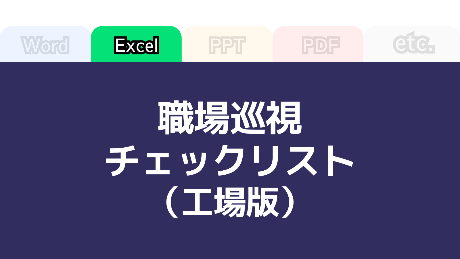 さんぽLABフォーマットテンプレート「職場巡視チェックリスト(工場版)」