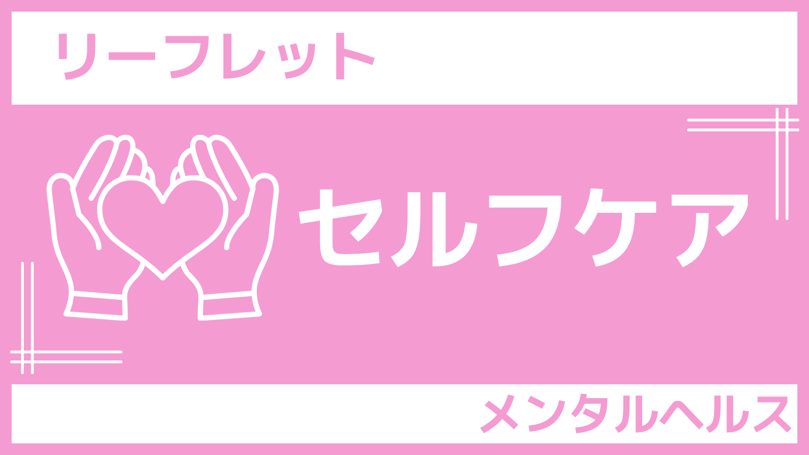 さんぽLABリーフレット「セルフケア」